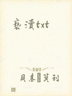 亵渎txt