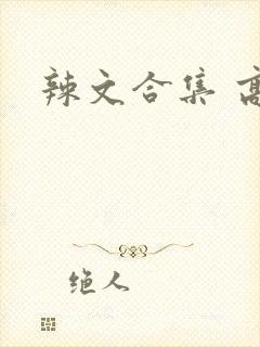 辣文合集 高h