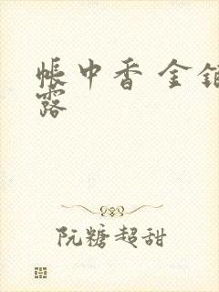 帐中香 金银花露