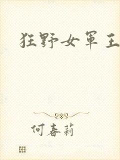 狂野女军王