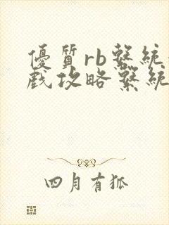 优质rb系统游戏攻略系统