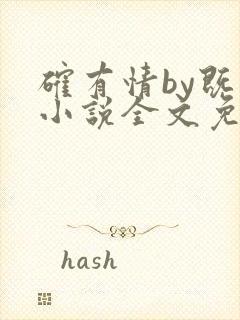 确有情by既望小说全文免费阅读笔趣阁