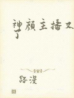 神颜主播又封神了