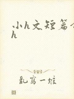 小h文短篇合集h