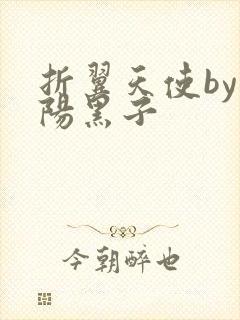 折翼天使by太阳黑子