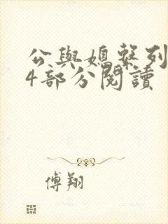 公与媳系列第54部分阅读