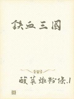 铁血三国