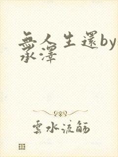 无人生还by魏承泽