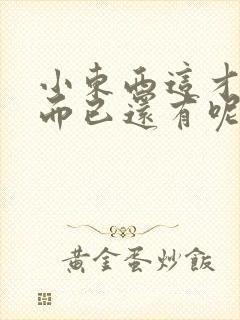 小东西这才一根而已还有呢