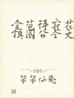 含苞待宠花婉柔镇国公全文免费阅读