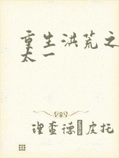 重生洪荒之东皇太一