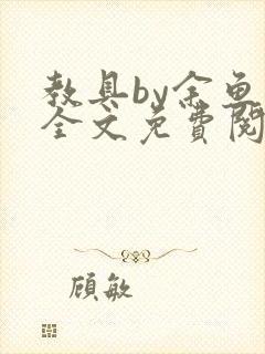 教具by余鱼鱼全文免费阅读