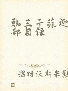 韩三千苏迎夏全部目录