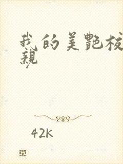 我的美艳校长母亲