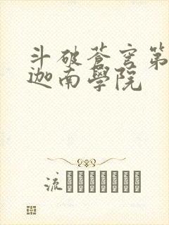 斗破苍穹第6季迦南学院