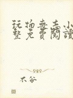 玩物丧志小说完整免费阅读笔趣阁无弹窗