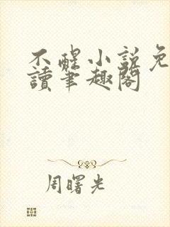 不醒小说免费阅读笔趣阁