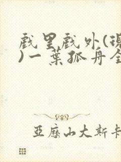 戏里戏外(现场)一叶孤舟全文免费阅读