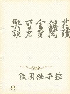 乐可金银花露小说免费阅读