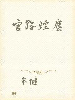 官路烟尘