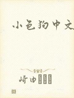 小色狗中文网