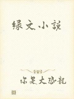 绿文小说