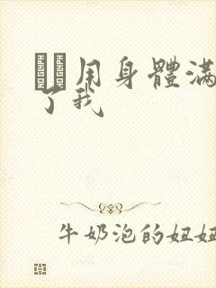 妽妽用身体满足了我