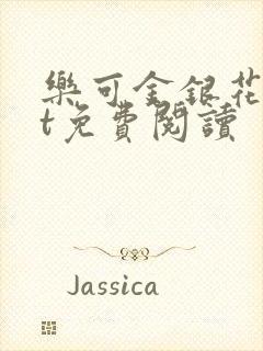 乐可金银花txt免费阅读