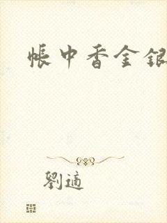 帐中香金银花露