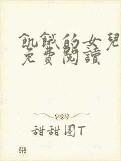 饥饿的女儿小说免费阅读