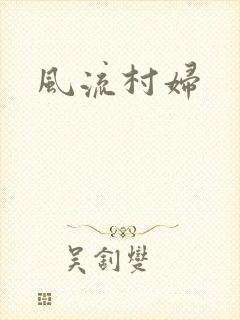 风流村妇