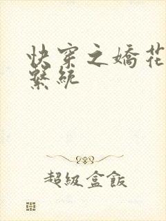 快穿之娇花灌溉系统