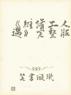 《维修工人的绝遇》完整版