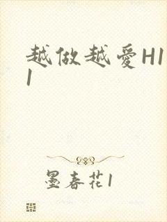 越做越爱H1V1