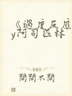 《过度反应》by阿司匹林