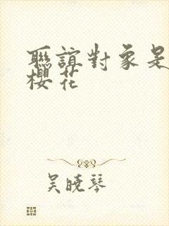 联谊对象是警官樱花