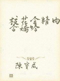 校花含精肉臀迎合娇吟