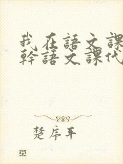 我在语文课上强干语文课代表