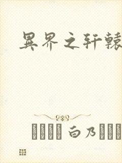 异界之轩辕剑魂