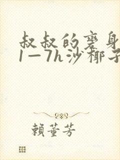 叔叔的变身药水1—7h沙椰子