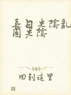 长日光阴乱作一团光阴