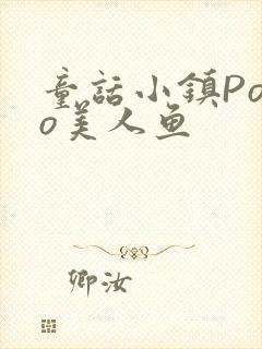 童话小镇Popo美人鱼