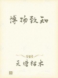 博物致知