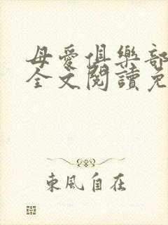 母爱俱乐部小说全文阅读免费