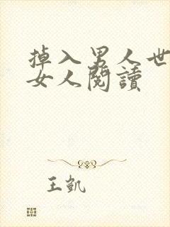 掉入男人世界的女人阅读