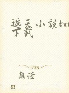 遮天小说txt下载