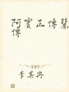 阿宾正传慧钰外传