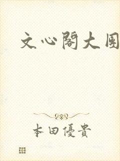 文心阁大团结