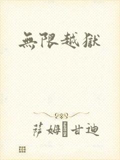 无限越狱