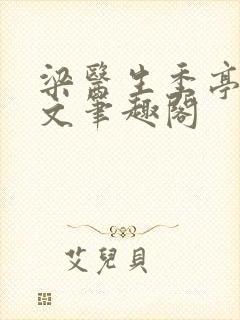 梁医生季亭亭原文笔趣阁